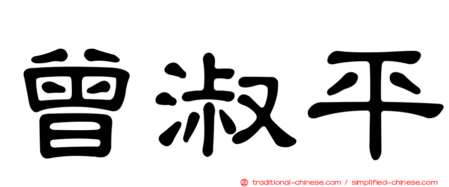 曾淑平