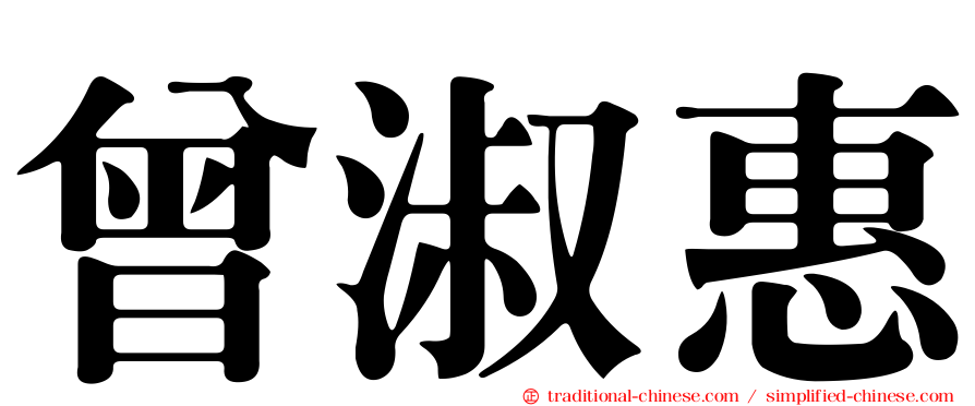 曾淑惠