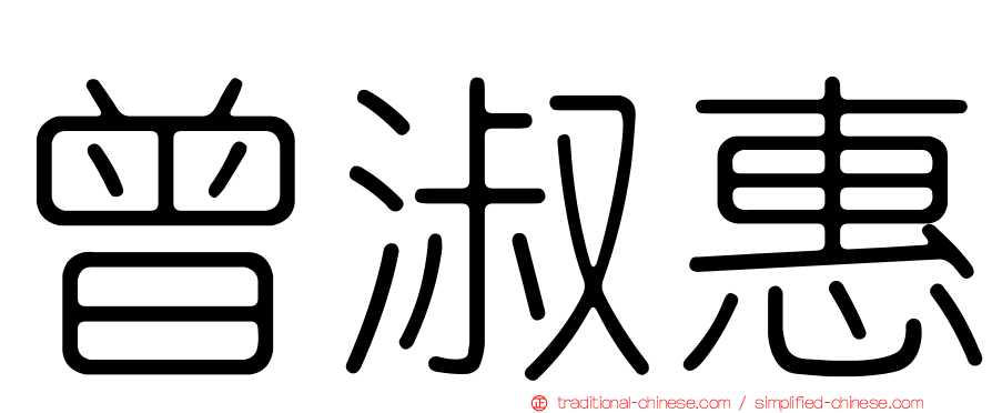曾淑惠