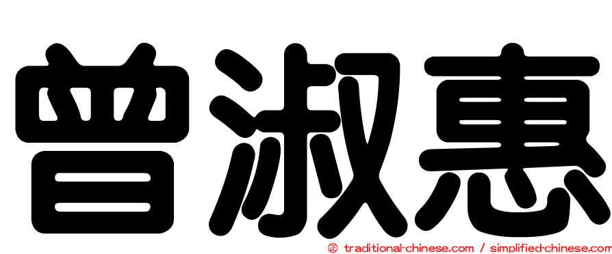 曾淑惠