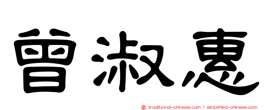 曾淑惠