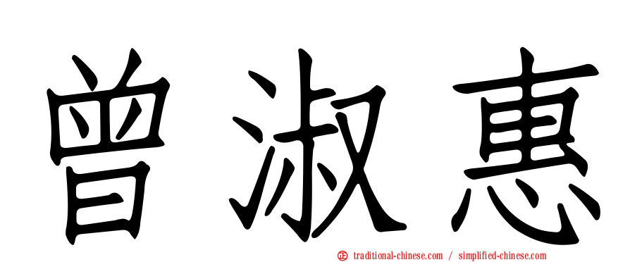 曾淑惠