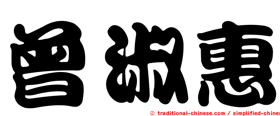 曾淑惠
