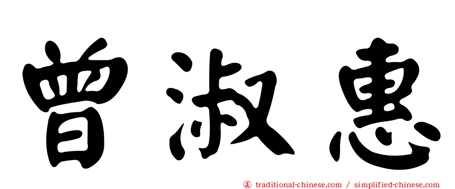 曾淑惠