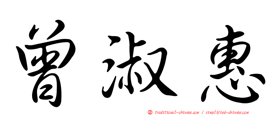 曾淑惠