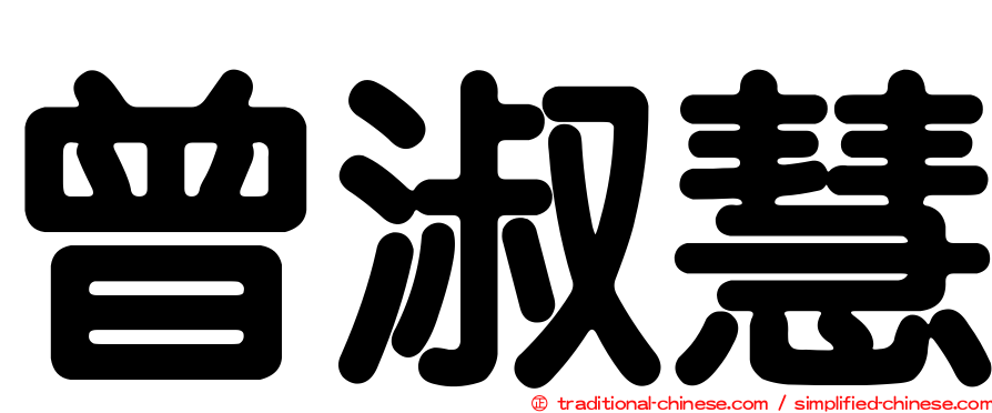 曾淑慧