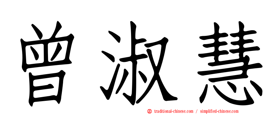 曾淑慧