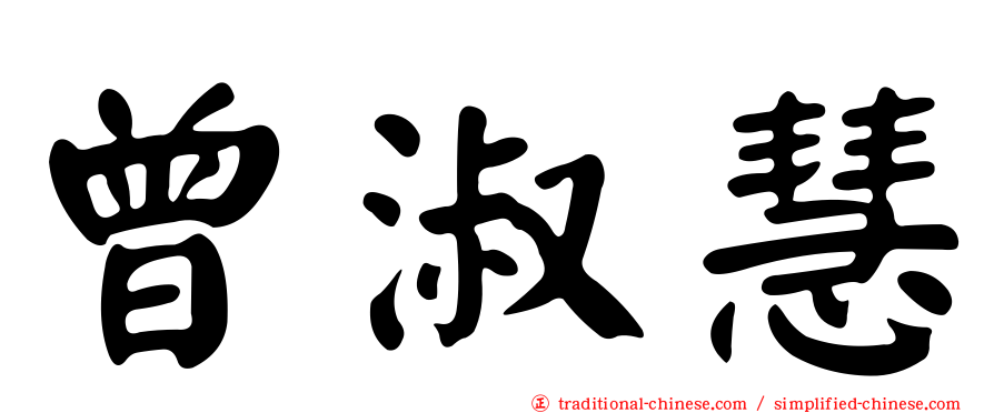 曾淑慧