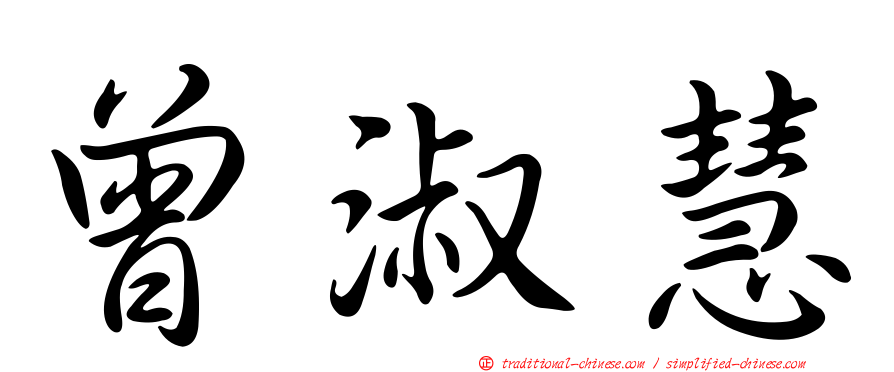 曾淑慧