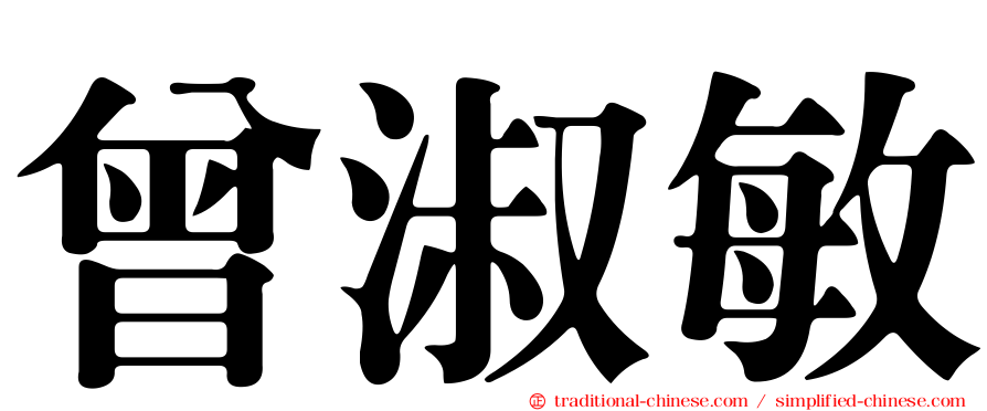 曾淑敏