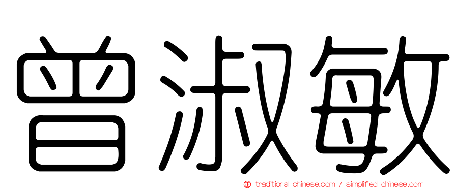 曾淑敏
