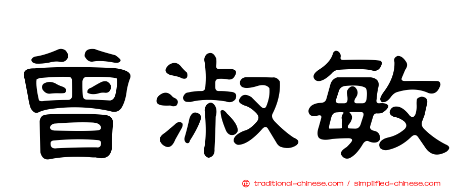 曾淑敏