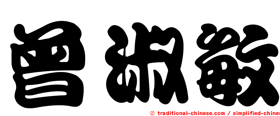 曾淑敏