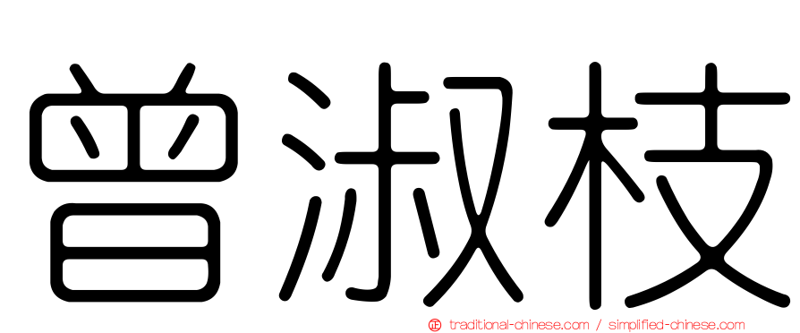 曾淑枝