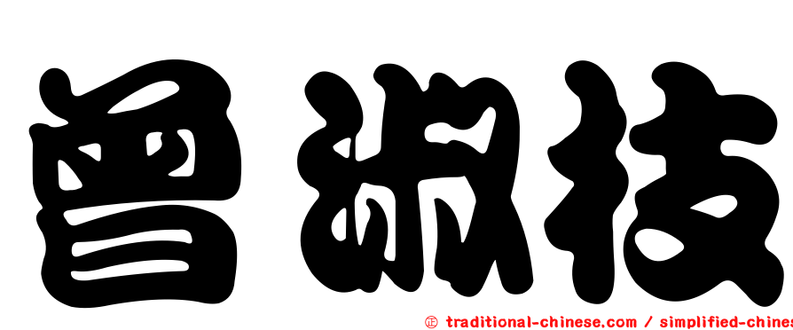曾淑枝