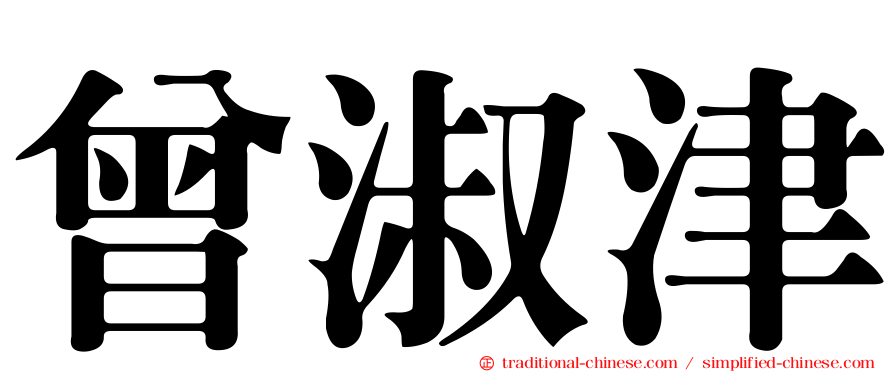 曾淑津
