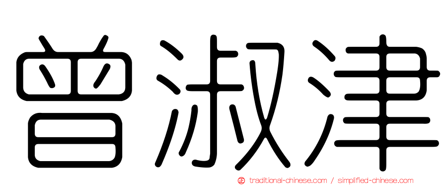 曾淑津