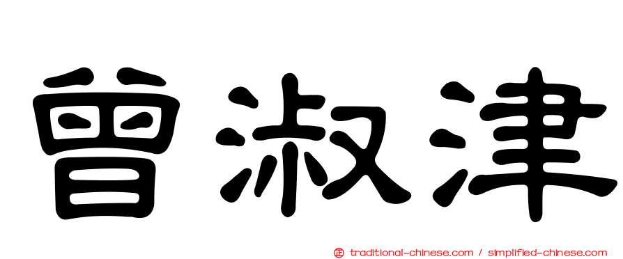 曾淑津