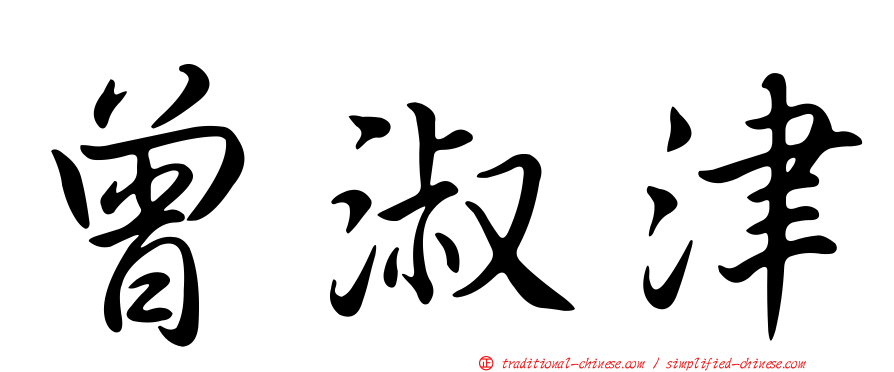 曾淑津