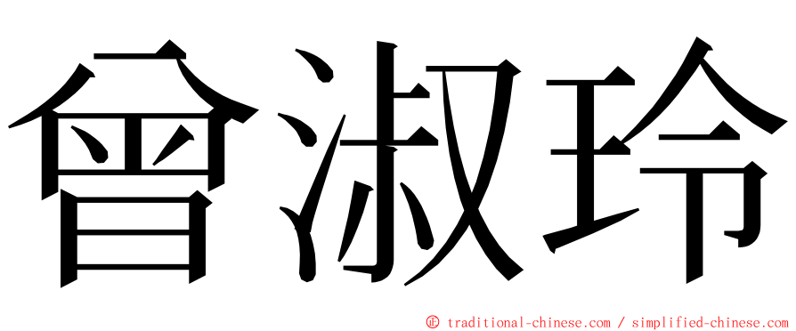曾淑玲 ming font
