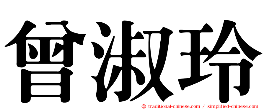 曾淑玲