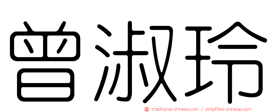 曾淑玲