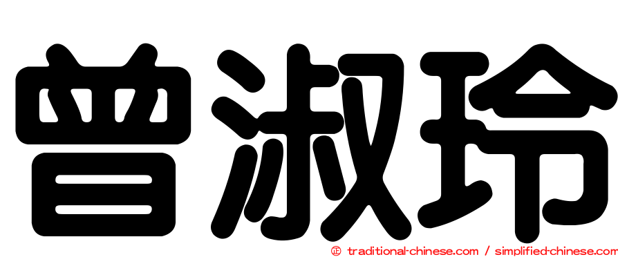 曾淑玲