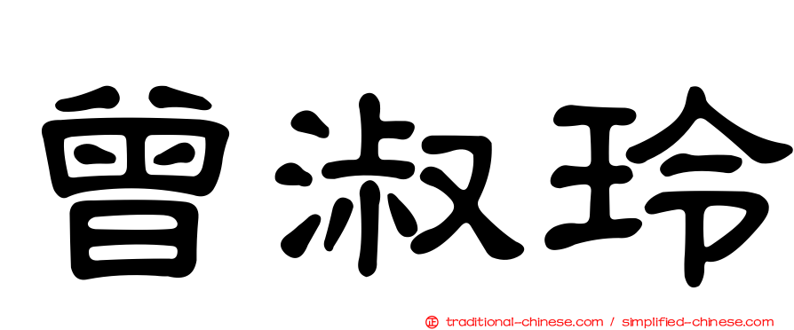 曾淑玲