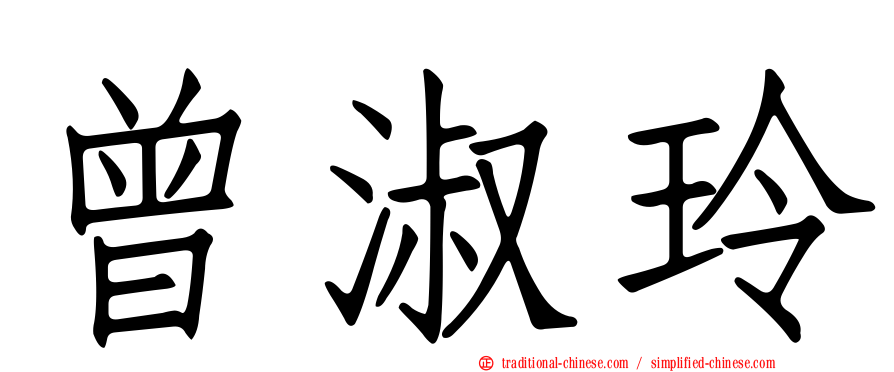 曾淑玲