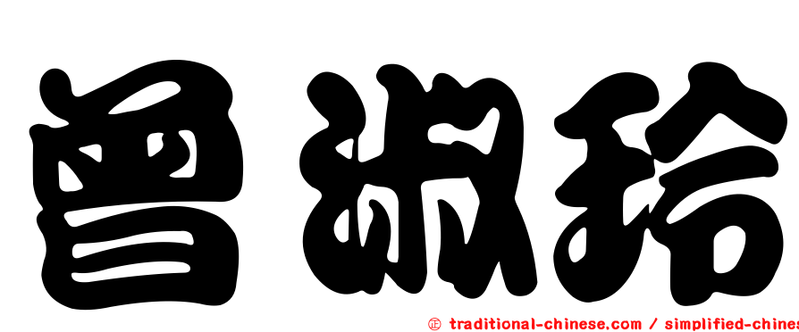 曾淑玲