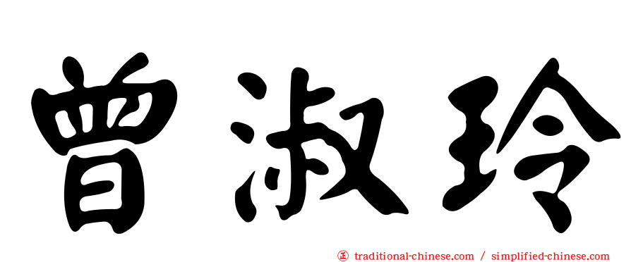 曾淑玲