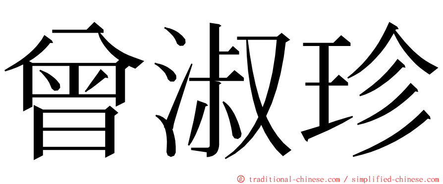 曾淑珍 ming font