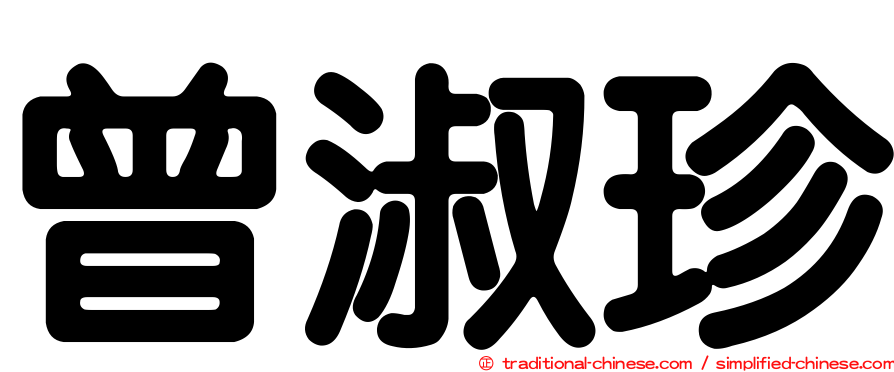 曾淑珍