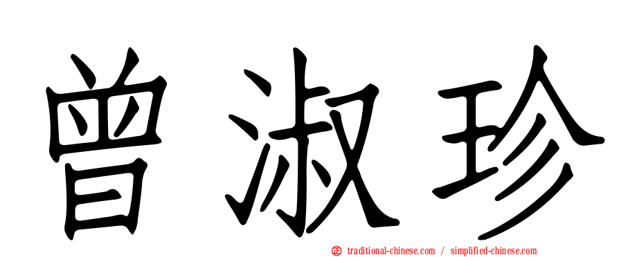 曾淑珍