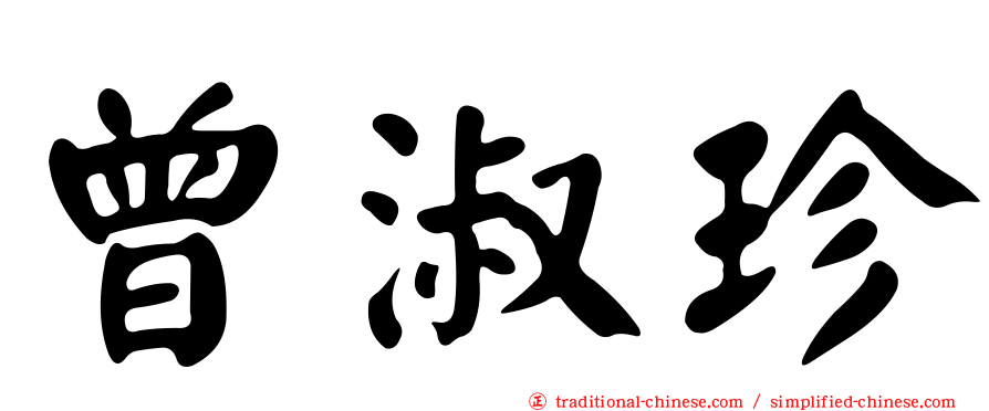 曾淑珍