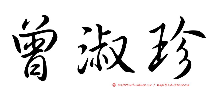 曾淑珍