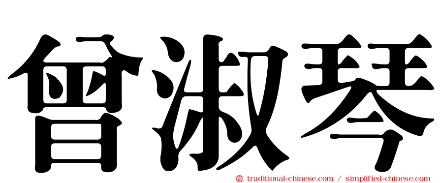 曾淑琴