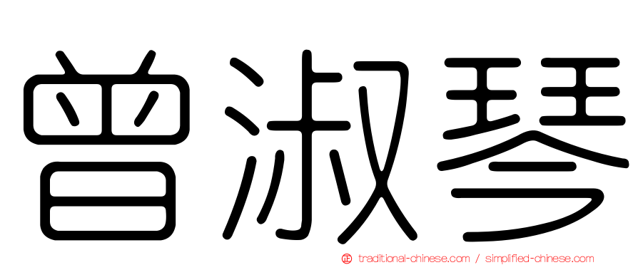 曾淑琴