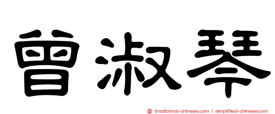 曾淑琴