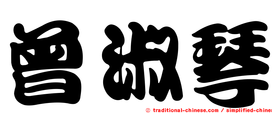 曾淑琴