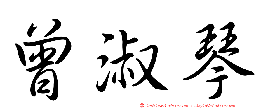 曾淑琴