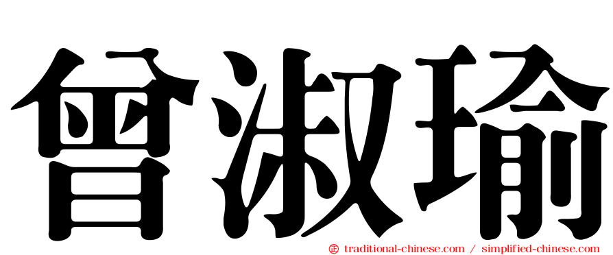 曾淑瑜