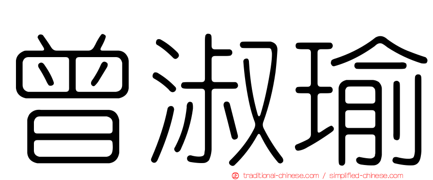 曾淑瑜
