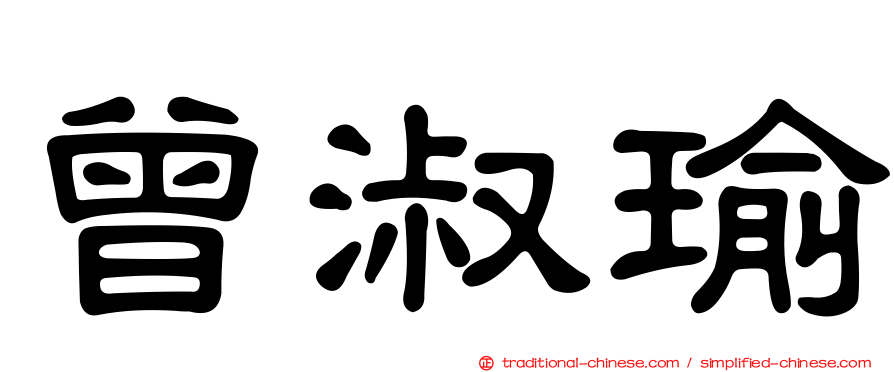 曾淑瑜