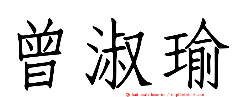 曾淑瑜