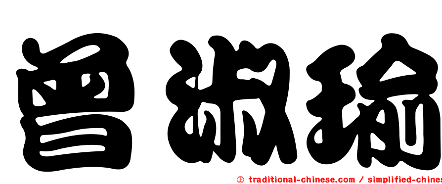 曾淑瑜