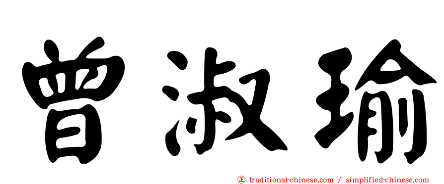 曾淑瑜