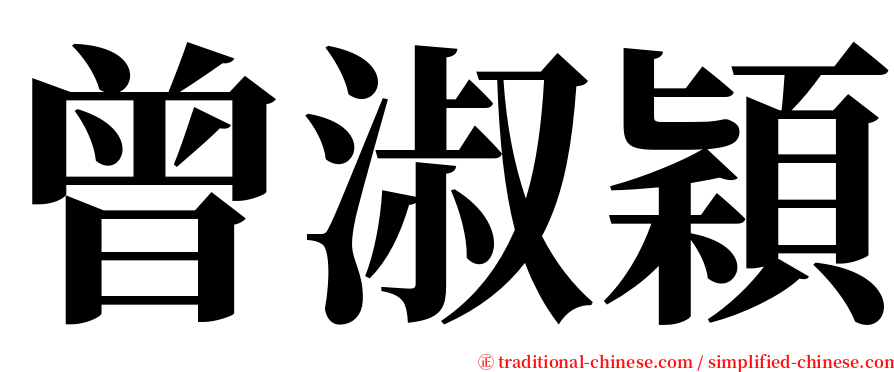 曾淑穎 serif font