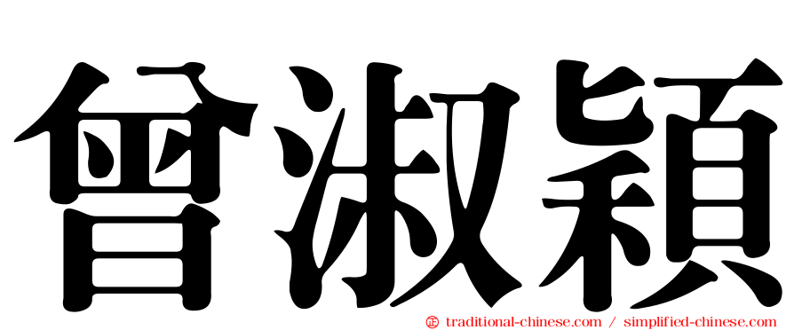 曾淑穎