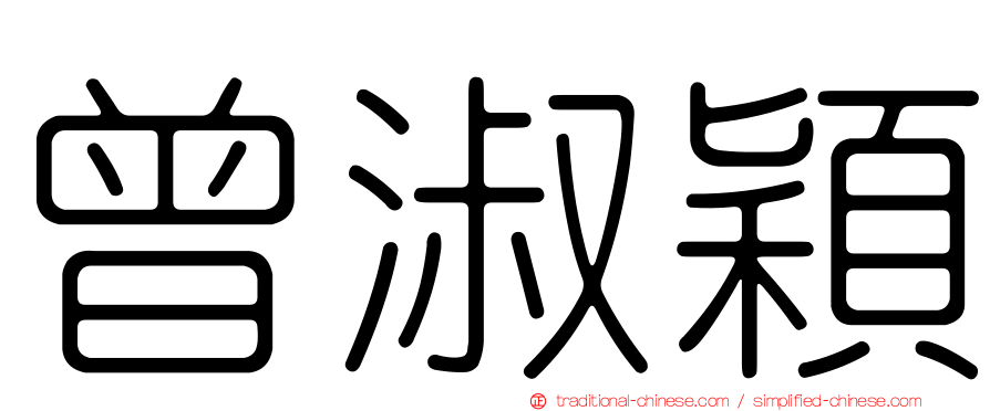 曾淑穎